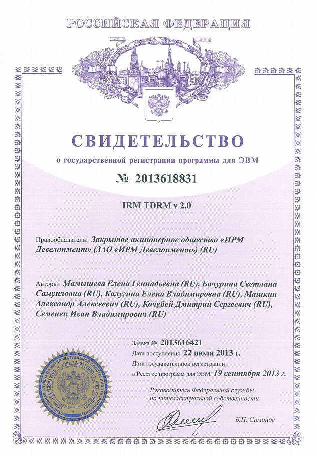 Увеличить Свидетельство о регистрации программы для ЭВМ IRM TDRM
