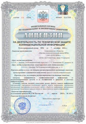 Лицензия на деятельность по технической защите конфидициальной информации НТЦ ИРМ