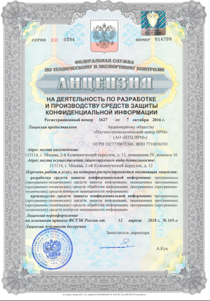 Лицензия на деятельность по разработке и производству средств защиты конфидициальной иноформации НТЦ ИРМ