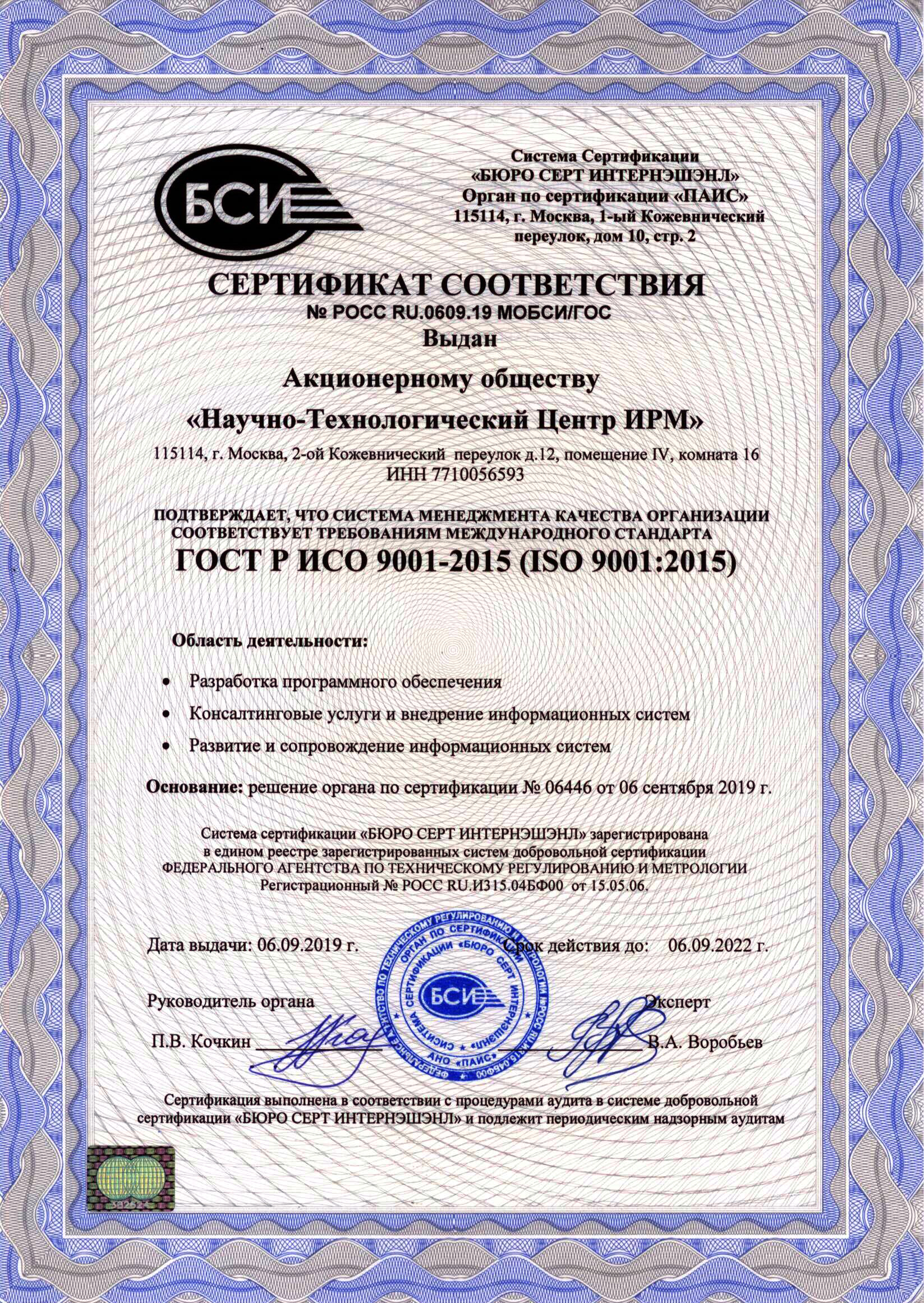 Сертификат соответствия АО НТЦ ИРМ ISO 9001:2015